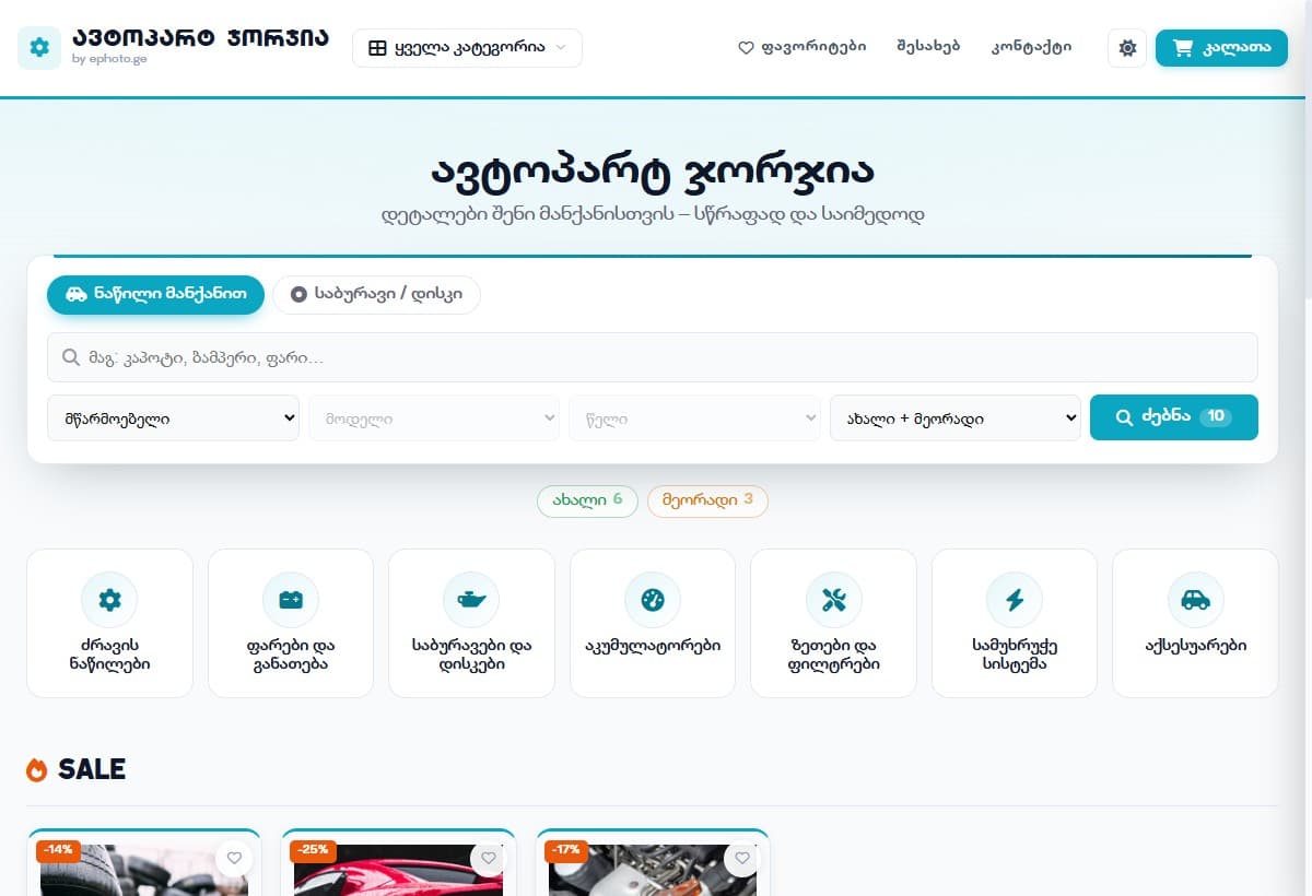 ცოცხალი ონლაინ მაღაზია — ephoto.ge-ზე აწყობილი